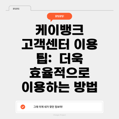 케이뱅크 고객센터 이용 팁:  더욱 효율적으로 이용하는 방법