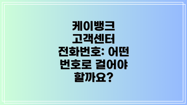 케이뱅크 고객센터 전화번호: 어떤 번호로 걸어야 할까요?