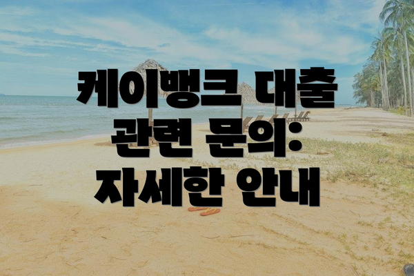 케이뱅크 대출 관련 문의:  자세한 안내