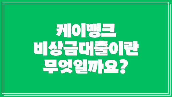 케이뱅크 비상금대출이란 무엇일까요?