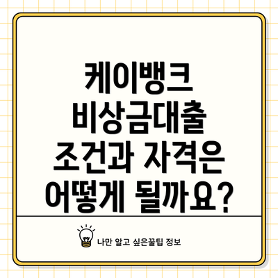 케이뱅크 비상금대출 조건과 자격은 어떻게 될까요?