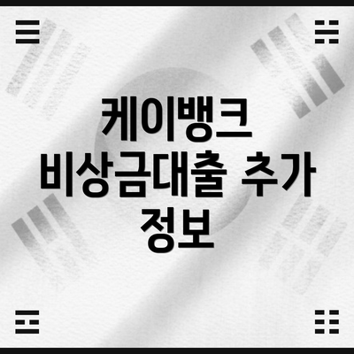 케이뱅크 비상금대출 추가 정보