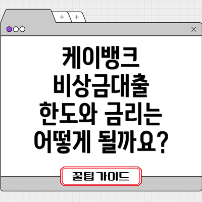 케이뱅크 비상금대출 한도와 금리는 어떻게 될까요?