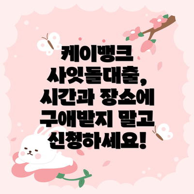케이뱅크 사잇돌대출, 시간과 장소에 구애받지 말고 신청하세요!