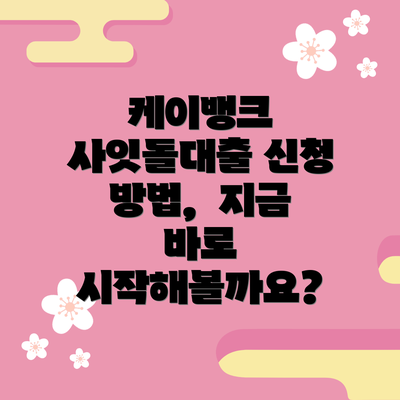 케이뱅크 사잇돌대출 신청 방법,  지금 바로 시작해볼까요?