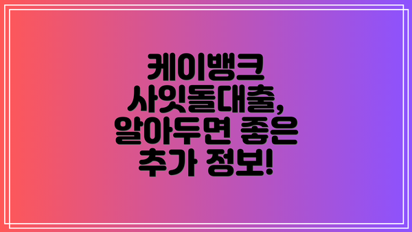 케이뱅크 사잇돌대출,  알아두면 좋은 추가 정보!