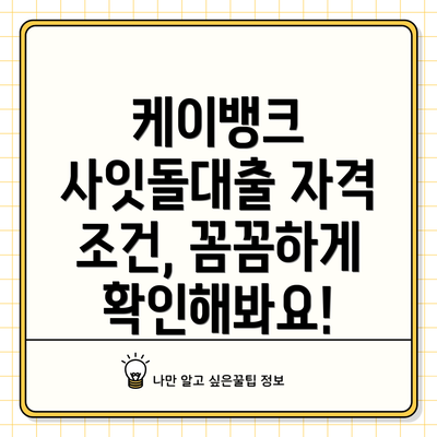 케이뱅크 사잇돌대출 자격 조건, 꼼꼼하게 확인해봐요!