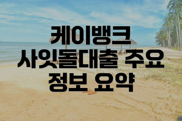 케이뱅크 사잇돌대출 주요 정보 요약