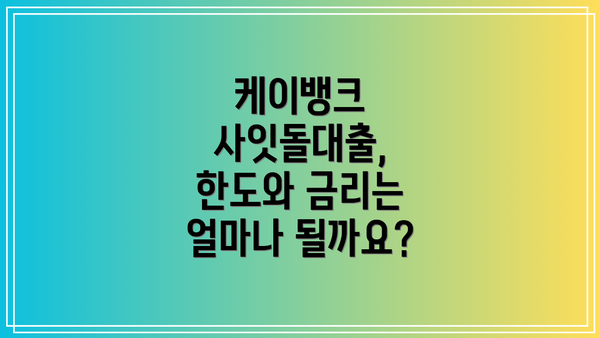케이뱅크 사잇돌대출, 한도와 금리는 얼마나 될까요?