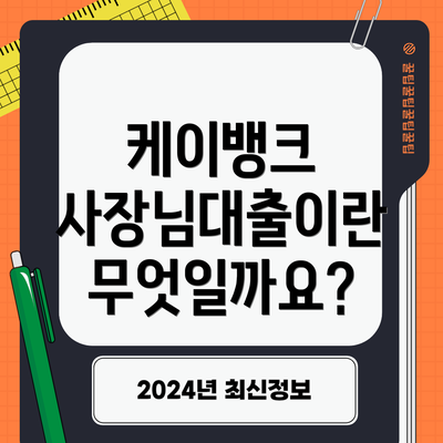케이뱅크 사장님대출이란 무엇일까요?