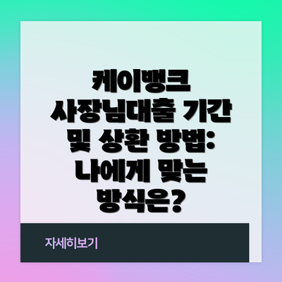 케이뱅크 사장님대출 기간 및 상환 방법: 나에게 맞는 방식은?