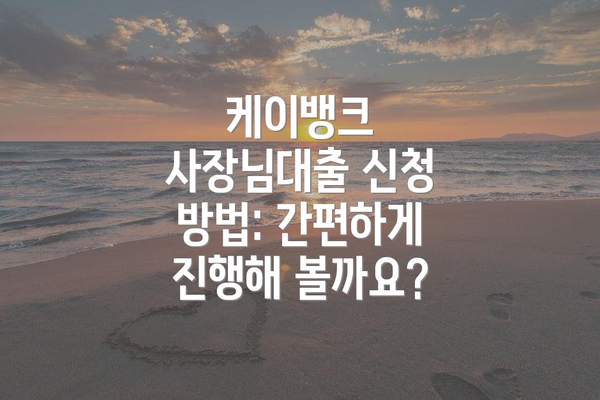 케이뱅크 사장님대출 신청 방법: 간편하게 진행해 볼까요?