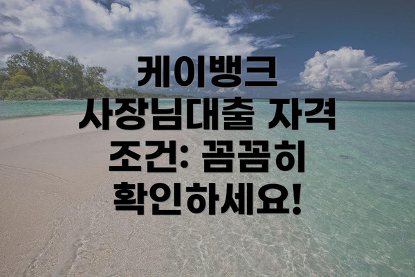 케이뱅크 사장님대출 자격 조건: 꼼꼼히 확인하세요!