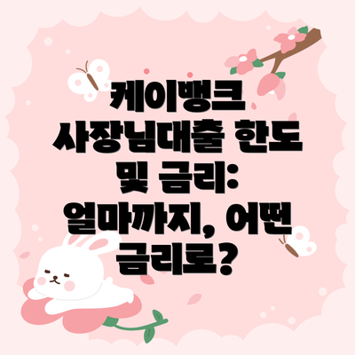 케이뱅크 사장님대출 한도 및 금리: 얼마까지, 어떤 금리로?