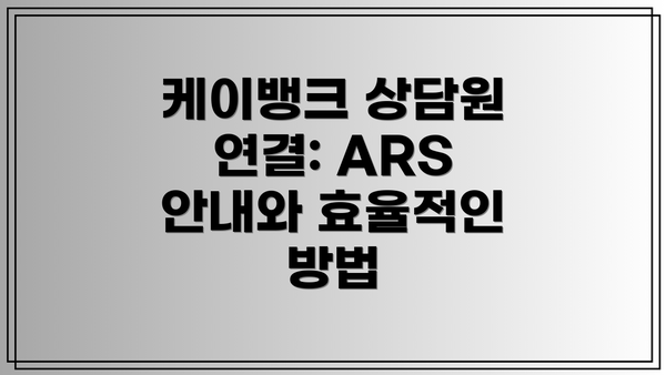 케이뱅크 상담원 연결: ARS 안내와 효율적인 방법