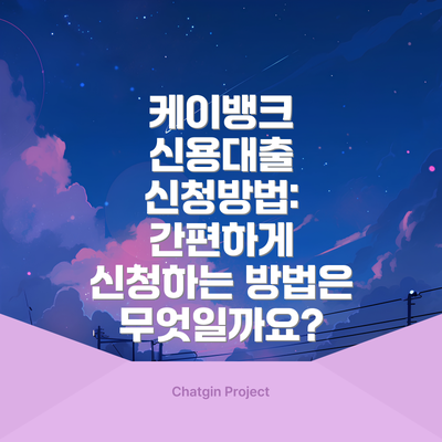 케이뱅크 신용대출 신청방법: 간편하게 신청하는 방법은 무엇일까요?