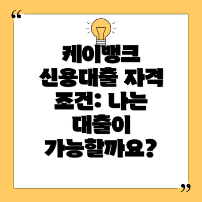 케이뱅크 신용대출 자격 조건: 나는 대출이 가능할까요?