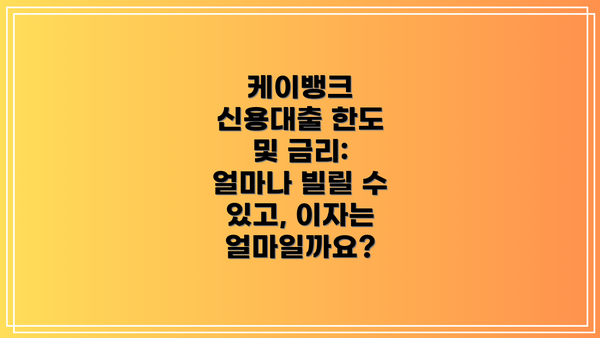 케이뱅크 신용대출 한도 및 금리: 얼마나 빌릴 수 있고, 이자는 얼마일까요?