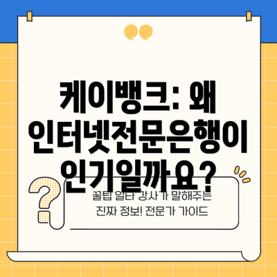 케이뱅크: 왜 인터넷전문은행이 인기일까요?