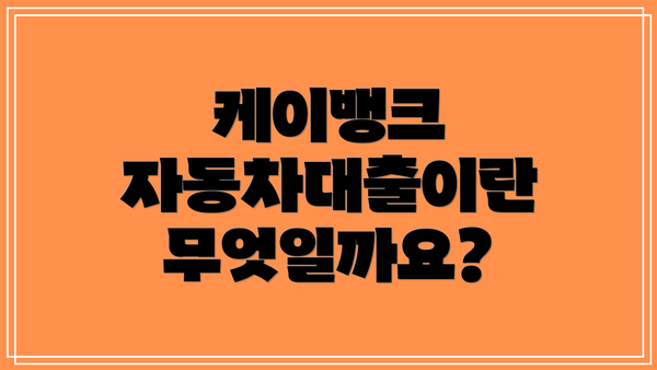 케이뱅크 자동차대출이란 무엇일까요?