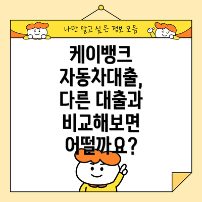 케이뱅크 자동차대출, 다른 대출과 비교해보면 어떨까요?