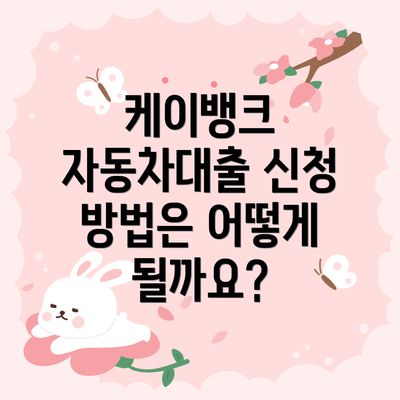 케이뱅크 자동차대출 신청 방법은 어떻게 될까요?