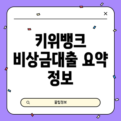 키위뱅크 비상금대출 요약 정보