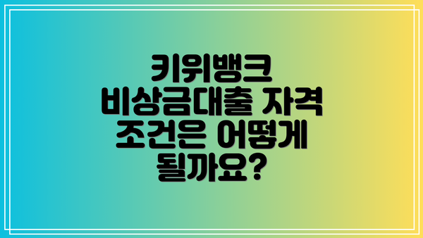 키위뱅크 비상금대출 자격 조건은 어떻게 될까요?