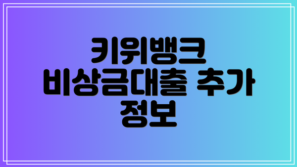키위뱅크 비상금대출 추가 정보