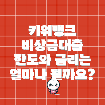 키위뱅크 비상금대출 한도와 금리는 얼마나 될까요?