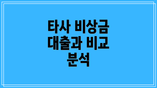 타사 비상금 대출과 비교 분석