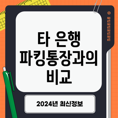 타 은행 파킹통장과의 비교