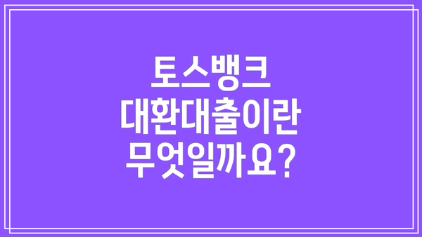 토스뱅크 대환대출이란 무엇일까요?
