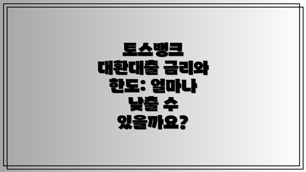 토스뱅크 대환대출 금리와 한도: 얼마나 낮출 수 있을까요?