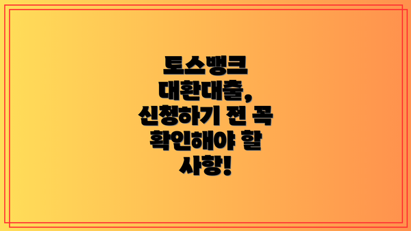 토스뱅크 대환대출, 신청하기 전 꼭 확인해야 할 사항!