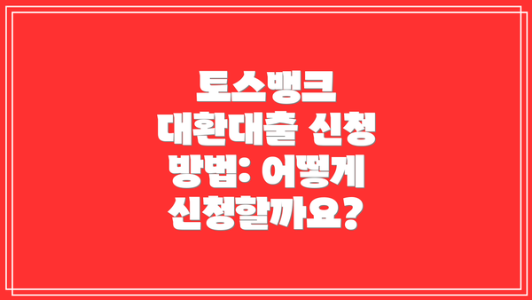 토스뱅크 대환대출 신청 방법: 어떻게 신청할까요?