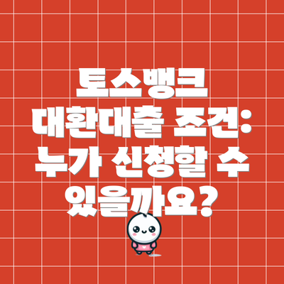 토스뱅크 대환대출 조건: 누가 신청할 수 있을까요?