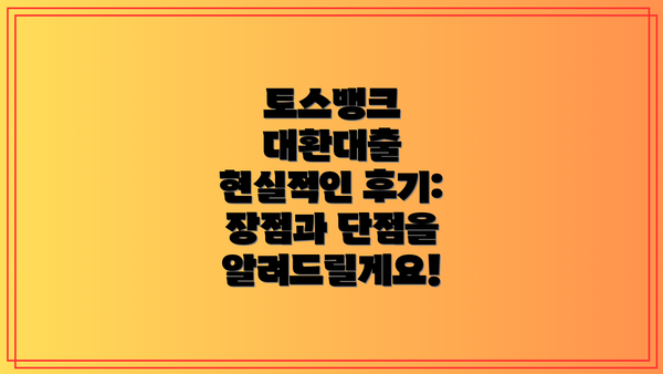 토스뱅크 대환대출 현실적인 후기: 장점과 단점을 알려드릴게요!