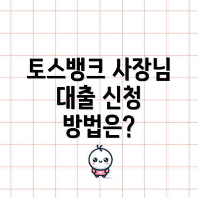 토스뱅크 사장님 대출 신청 방법은?