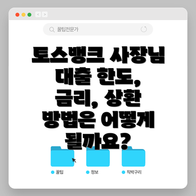 토스뱅크 사장님 대출 한도, 금리, 상환 방법은 어떻게 될까요?