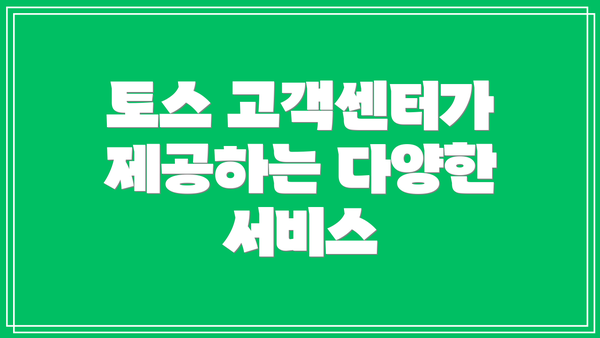 토스 고객센터가 제공하는 다양한 서비스