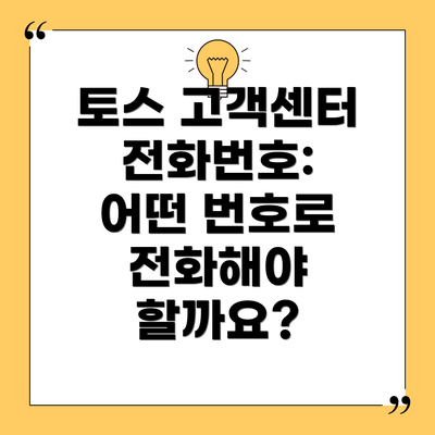 토스 고객센터 전화번호:  어떤 번호로 전화해야 할까요?