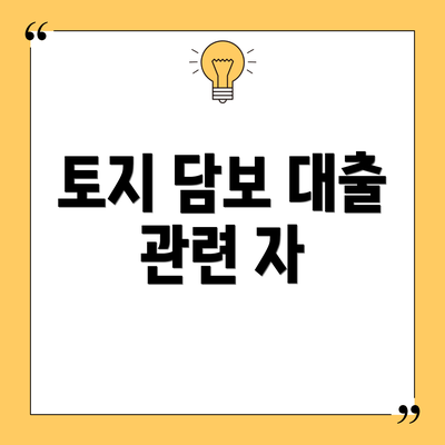 토지 담보 대출 관련 자