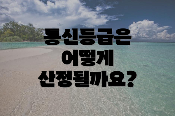 통신등급은 어떻게 산정될까요?