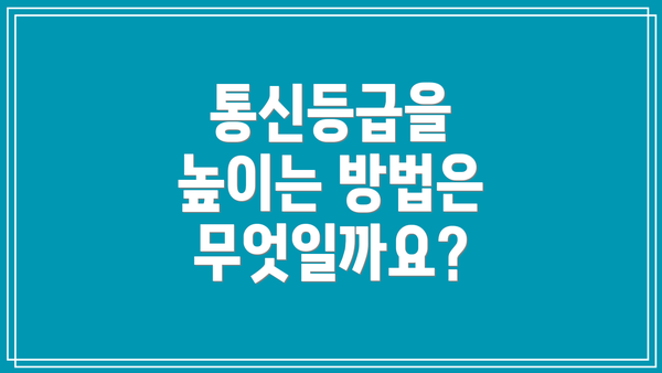 통신등급을 높이는 방법은 무엇일까요?