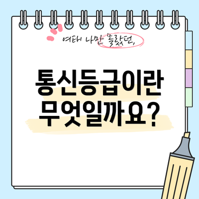 통신등급이란 무엇일까요?