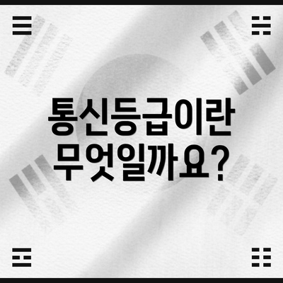 통신등급이란 무엇일까요?