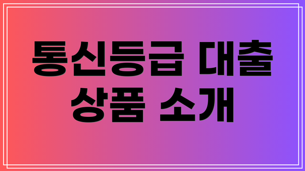 통신등급 대출 상품 소개