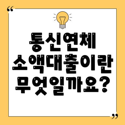 통신연체 소액대출이란 무엇일까요?
