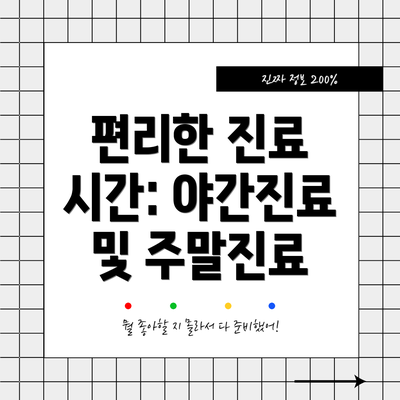 편리한 진료 시간: 야간진료 및 주말진료